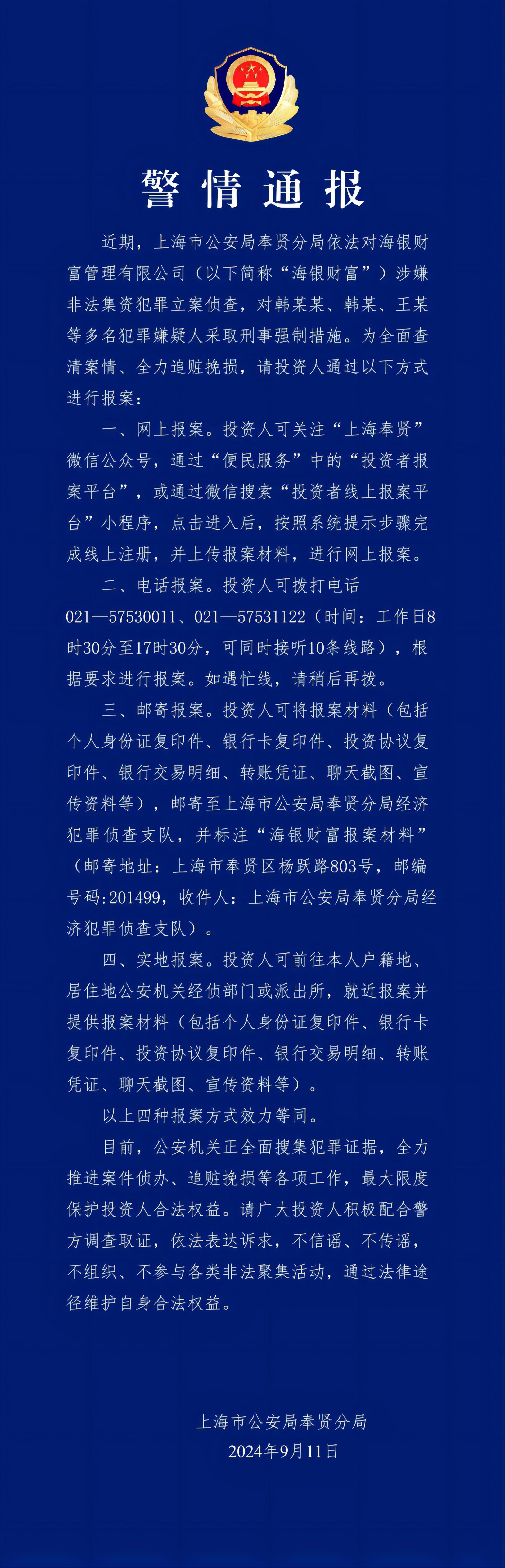 涉嫌非法集资犯罪！海银财富已被立案侦查 多人被采取刑事强制措施