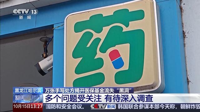 伪造上万张处方欺诈骗保 哈尔滨4家涉事药店被立案、13人被刑拘