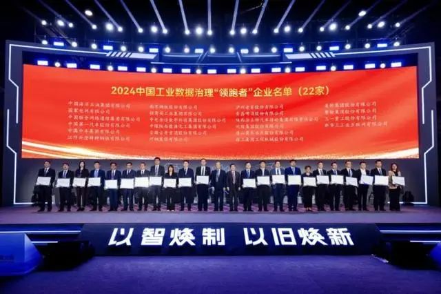 2024中国工业数据治理“领跑者”名单揭晓