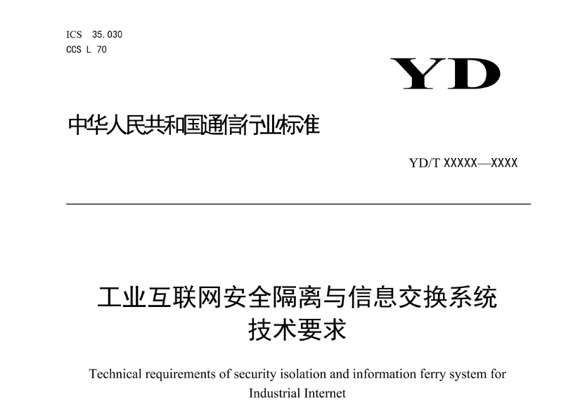 工业互联网安全行业标准10月1日起正式实施！天融信牵头编制