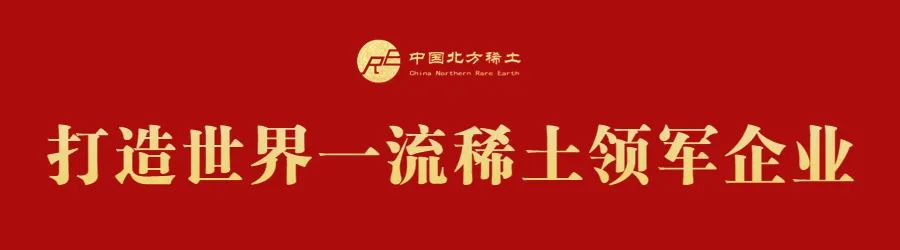 【稀土要闻】中国北方稀土：以高质量发展的良好业绩为包钢成立70周年献礼