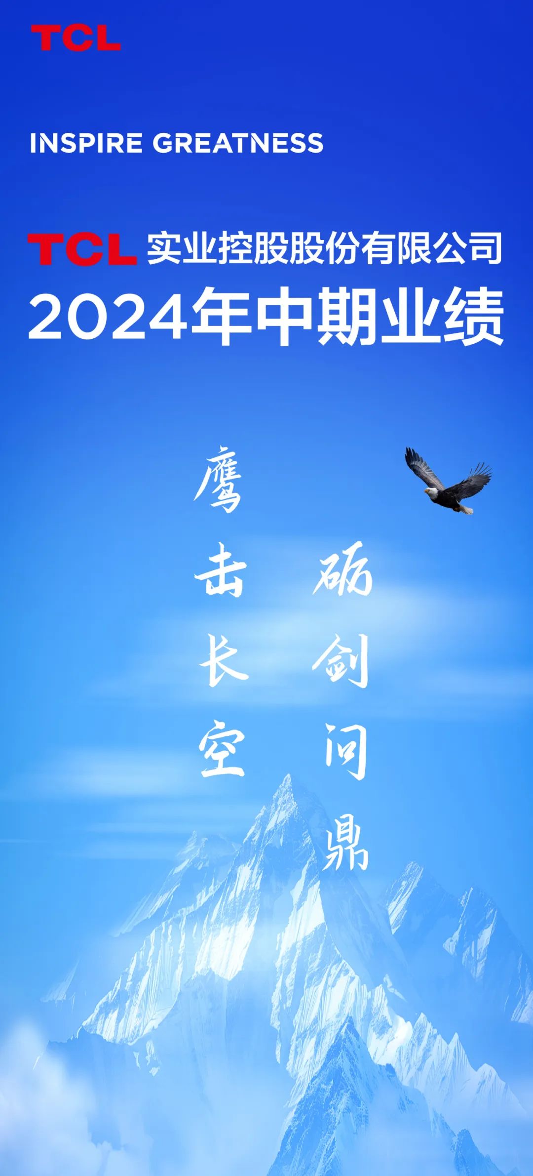 一图看懂｜TCL实业2024年中期业绩